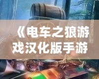 《電車之狼游戲漢化版手游視頻》：帶你探索真實(shí)沉浸式劇情體驗(yàn)！