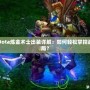 Dota煉金術(shù)士出裝詳解：如何輕松掌控戰(zhàn)局？