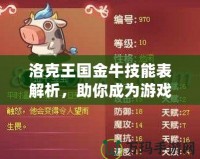 洛克王國(guó)金牛技能表解析，助你成為游戲達(dá)人！