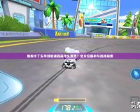 跑跑卡丁車手游加速器是什么意思？全方位解析與選擇指南