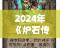 2024年《爐石傳說》海盜戰(zhàn)更新前瞻：迎接全新戰(zhàn)術(shù)風(fēng)暴！