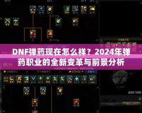 DNF彈藥現(xiàn)在怎么樣？2024年彈藥職業(yè)的全新變革與前景分析