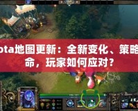 Dota地圖更新：全新變化、策略革命，玩家如何應(yīng)對？