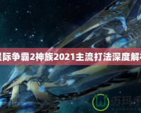 星際爭(zhēng)霸2神族2021主流打法深度解析