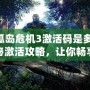 《孤島危機3激活碼是多少？揭秘激活攻略，讓你暢享極致游戲體驗！》