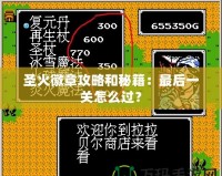 圣火徽章攻略和秘籍：最后一關怎么過？