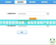 賽爾號密碼修改攻略，輕松學(xué)會賬戶安全管理！