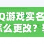 QQ游戲?qū)嵜圃趺锤?？輕松操作，讓你重新激活游戲樂(lè)趣！