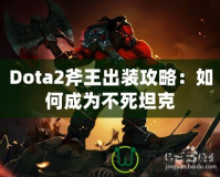 Dota2斧王出裝攻略：如何成為不死坦克