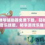 原神彈琴輔助器免費(fèi)下載，輕松提升音樂(lè)技能，暢享游戲樂(lè)趣！