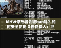 MHW修改器會(huì)被ban嗎？如何安全使用《怪物獵人：世界》修改器