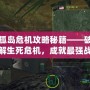 孤島危機攻略秘籍——破解生死危機，成就最強戰(zhàn)士！