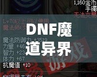 DNF魔道異界套，開啟你的全新戰(zhàn)斗之旅！