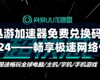 迅游加速器免費(fèi)兌換碼2024——暢享極速網(wǎng)絡(luò)體驗(yàn)，輕松領(lǐng)取免費(fèi)加速服務(wù)！