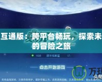 賽爾號互通版：跨平臺暢玩，探索未來宇宙的冒險之旅