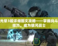 光暈3超詳細圖文攻略——掌握戰(zhàn)斗技巧，成為銀河戰(zhàn)士