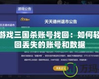 騰訊游戲三國(guó)殺賬號(hào)找回：如何輕松找回丟失的賬號(hào)和數(shù)據(jù)