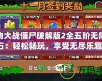 植物大戰(zhàn)僵尸破解版2全五階無(wú)限鉆石：輕松暢玩，享受無(wú)盡樂(lè)趣！