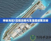 神秘海域1流程攻略與全寶藏收集攻略