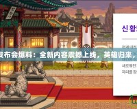 DNF10月發(fā)布會(huì)爆料：全新內(nèi)容震撼上線，英雄歸來(lái)，挑戰(zhàn)極限！