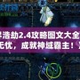 《神界浩劫2.4攻略圖文大全：暢玩無憂，成就神域霸主！》