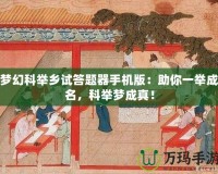 夢幻科舉鄉(xiāng)試答題器手機版：助你一舉成名，科舉夢成真！