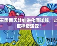 洛克王國雨天娃娃進(jìn)化圖詳解，讓你見證神奇蛻變！