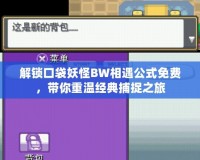 解鎖口袋妖怪BW相遇公式免費(fèi)，帶你重溫經(jīng)典捕捉之旅