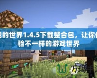 我的世界1.4.5下載整合包，讓你體驗(yàn)不一樣的游戲世界