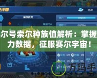 賽爾號(hào)索爾種族值解析：掌握強(qiáng)力數(shù)據(jù)，征服賽爾宇宙！