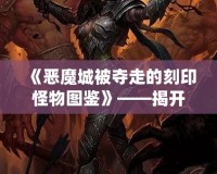 《惡魔城被奪走的刻印怪物圖鑒》——揭開暗黑世界的神秘面紗