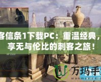 刺客信條1下載PC：重溫經(jīng)典，暢享無(wú)與倫比的刺客之旅！