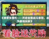 《彈彈堂魔石——開(kāi)啟全新戰(zhàn)斗體驗(yàn)，成為最強(qiáng)玩家》