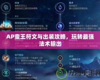 AP蠻王符文與出裝攻略，玩轉最強法術輸出