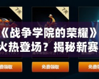 LOL《戰(zhàn)爭學(xué)院的榮耀》——8月火熱登場？揭秘新賽季大事件！