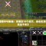 《魔獸RPG秘籍：掌握這10個技巧，助你在游戲中無往不利》