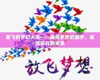 榮飛的夢幻人生——追尋夢想的腳步，成就非凡的未來