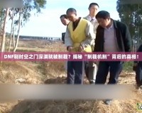 DNF刷時空之門深淵就被制裁？揭秘“制裁機(jī)制”背后的真相！