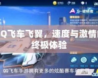 QQ飛車飛翼，速度與激情的終極體驗(yàn)