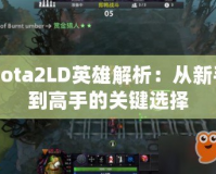 Dota2LD英雄解析：從新手到高手的關(guān)鍵選擇