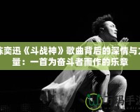 陳奕迅《斗戰(zhàn)神》歌曲背后的深情與力量：一首為奮斗者而作的樂(lè)章