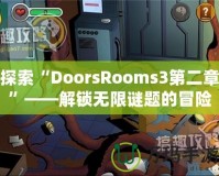 探索“DoorsRooms3第二章”——解鎖無限謎題的冒險之旅