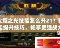 火炬之光技能怎么升21？輕松提升技巧，暢享更強(qiáng)戰(zhàn)力！