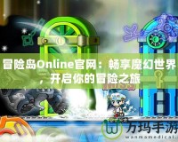 冒險島Online官網(wǎng)：暢享魔幻世界，開啟你的冒險之旅