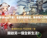 劍靈手游app下載：全新手游體驗，快來加入刀鋒世界！