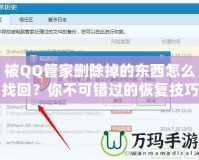 被QQ管家刪除掉的東西怎么找回？你不可錯(cuò)過的恢復(fù)技巧！