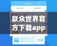 聯(lián)眾世界官方下載app——開啟全新游戲體驗(yàn)，享受無限歡樂！