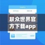 聯(lián)眾世界官方下載app——開啟全新游戲體驗(yàn)，享受無限歡樂！