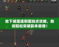 地下城魔道刷圖加點攻略，助你輕松突破副本極限！