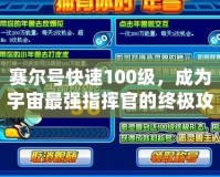 賽爾號快速100級，成為宇宙最強(qiáng)指揮官的終極攻略！